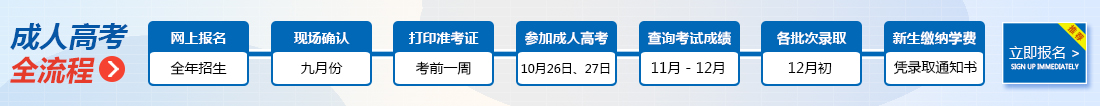 泰安成人高考报名流程