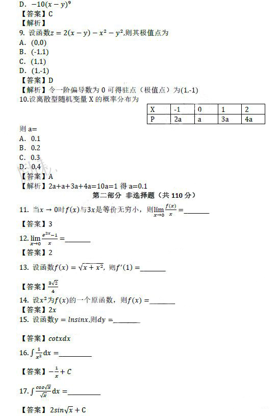 泰安成人高考专升本高数（二）真题及答案