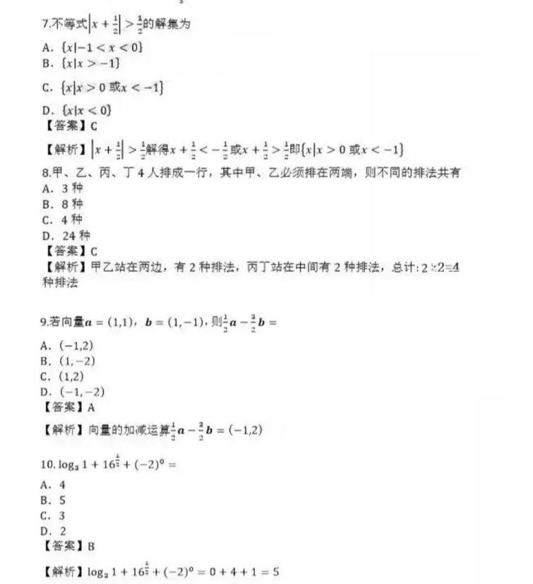 泰安成人高考高起点数学（理）真题及答案