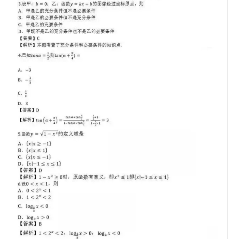 泰安成人高考高起点数学（理）真题及答案